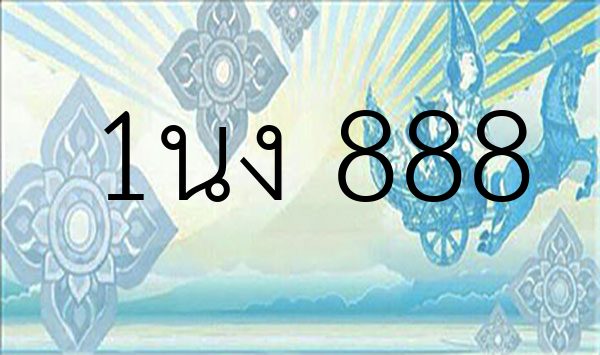1นง 888